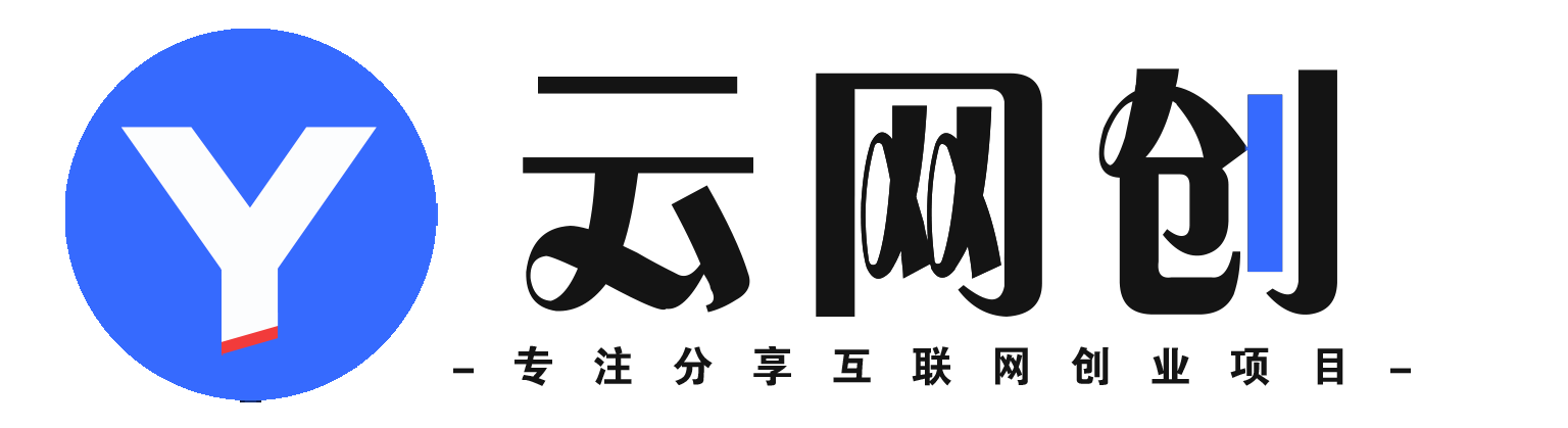 云享网创-_全网首发_高质量项目输出