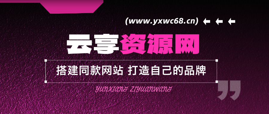你还在到处找项目?还在当韭菜?我靠网创资源站一个月收入5万+，曾经我也是个失败者。-云享网创
