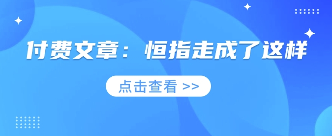 付费文章：恒指走成了这样-云享网创
