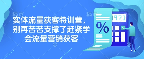 实体流量获客特训营，​别再苦苦支撑了赶紧学会流量营销获客-云享网创