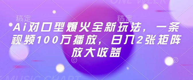 Ai对口型爆火全新玩法，一条视频100万播放，日入2张矩阵放大收益-云享网创