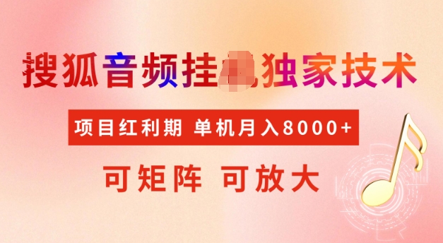 首发搜狐音频挂JI，项目红利期，可矩阵可放大，稳定月入5k【揭秘】-云享网创