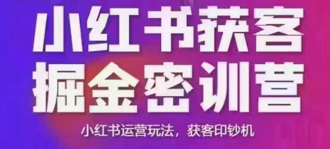 小红书获客掘金线下课，录音+ppt照片，小红书运营玩法，获客印钞机-云享网创