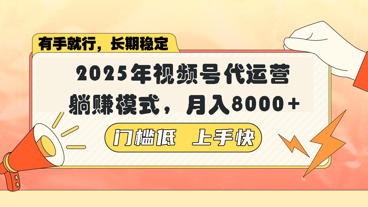 视频号带货代运营，躺赚模式，小白单月轻松变现8000+-云享网创