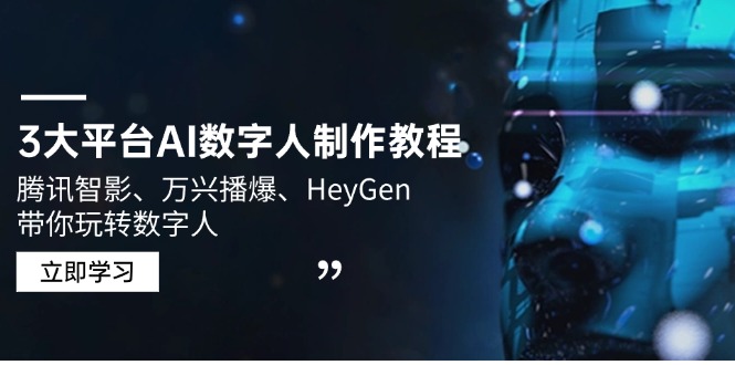 3大平台AI数字人制作教程，腾讯智影、万兴播爆、HeyGen带你玩转数字人-云享网创