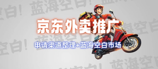 京东外卖推广项目_蓝海市场+推广思路+申请渠道【揭秘】-云享网创