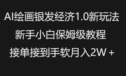 AI绘画银发经济1.0最新玩法，新手小白保姆级教程接单接到手软月入1W-云享网创
