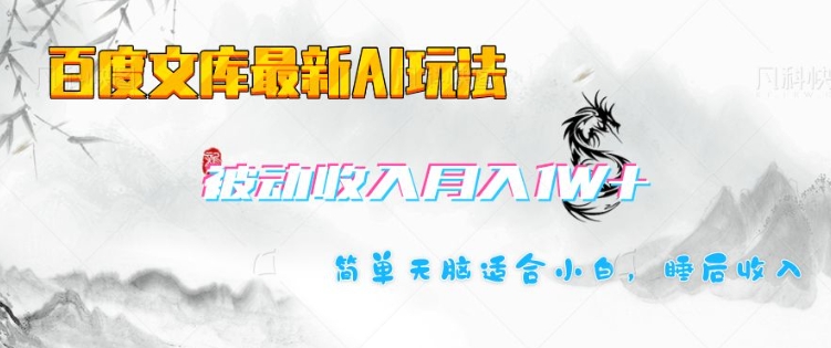 百度文库最新AI玩法，长期被动收入，月入1W，简单天脑适合小白-云享网创