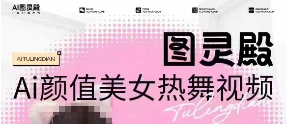 全网首发，原价988图灵殿AI颜值美女热舞视频，云端生图，轻松过原创-云享网创