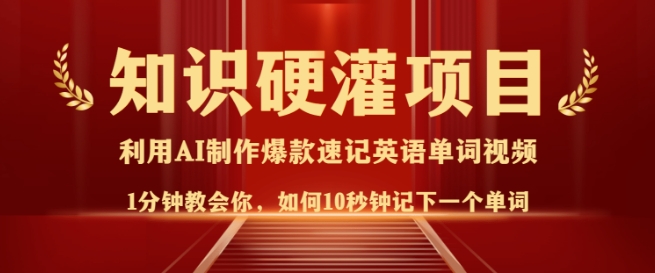 知识硬灌，10秒钟让你记住一个单词，3分钟一个视频，日入多张不是梦-云享网创
