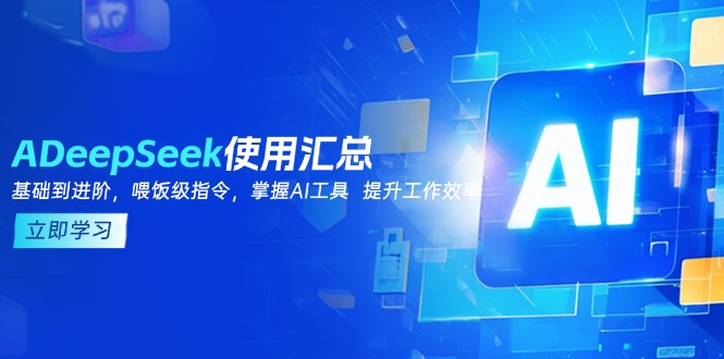 DeepSeek使用汇总，基础到进阶，提示词技巧，掌握AI工具  提升工作效率-云享网创