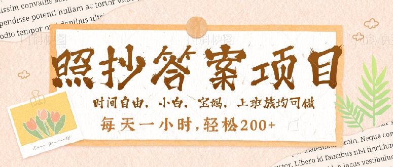 照抄答案，一个问题薅多遍，就有收益，每天一小时，轻松200＋-云享网创