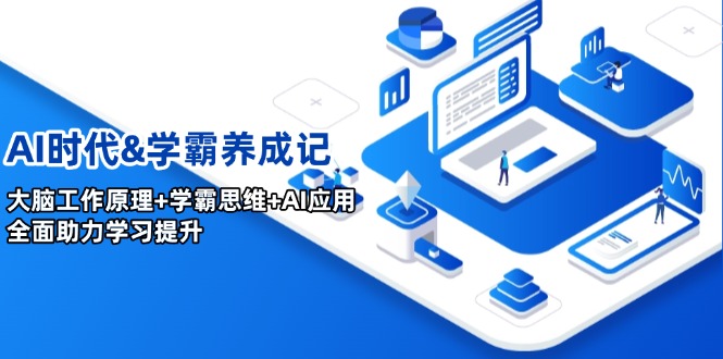 AI时代&学霸养成记，大脑工作原理+学霸思维+AI应用，全面助力学习提升-云享网创