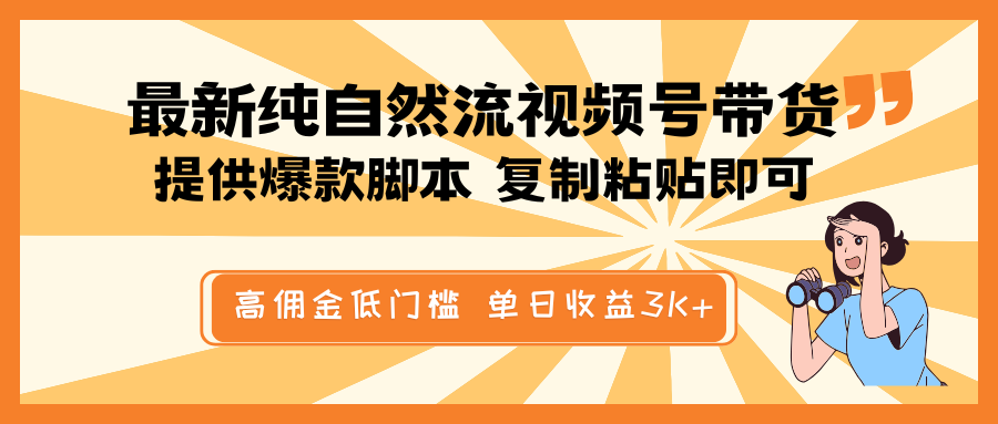 最新纯自然流视频号带货，提供爆款脚本简单 复制粘贴即可，高佣金低门槛，单日收益3K+-云享网创