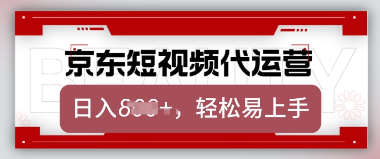 京东带货代运营，2025年翻身项目，只需上传视频，单月稳定变现8k【揭秘】-云享网创