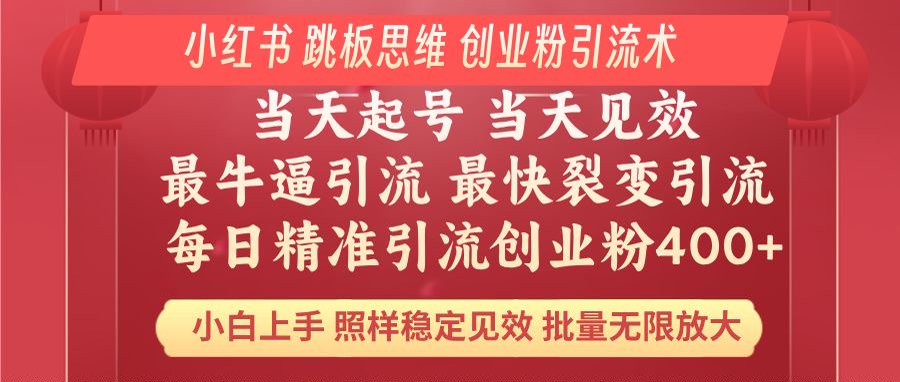小红书 巧用跳板思维 每日暴力引流400＋精准创业粉 小白福音 效果拉满…-云享网创