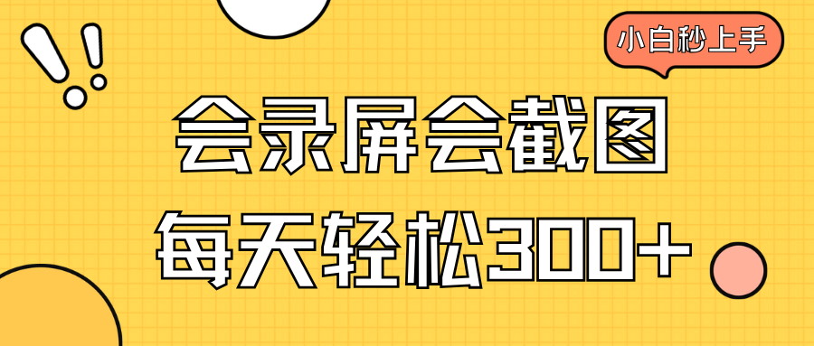 会录屏会截图，小白半小时上手，一天轻松300+-云享网创