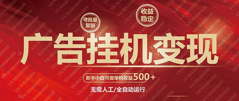 广告挂机自动变现，小白单机收益500+，收益稳定，可批量复制-云享网创