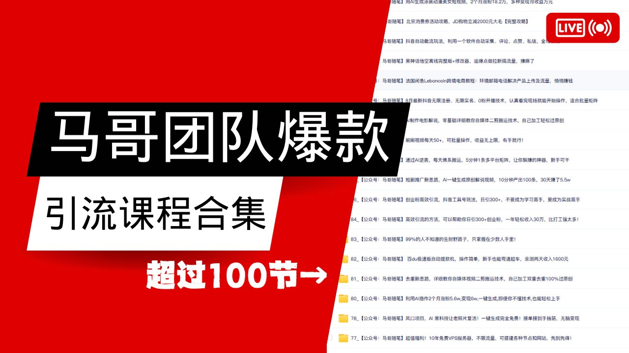 马哥团队【122节】最全项目爆款引流课程合集【持续更新】-云享网创