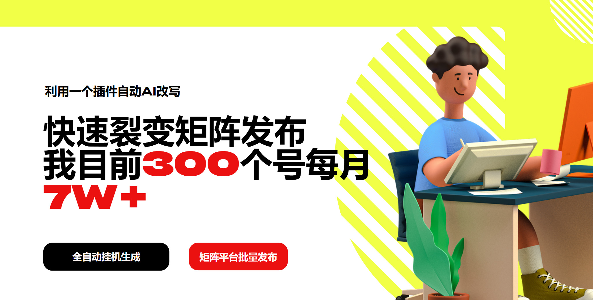 利用一个插件自动AI改写，快速裂变矩阵发布，我目前300个号每月7W+-云享网创