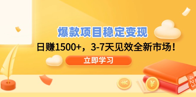 爆款项目稳定变现，日赚1500+，3-7天见效全新市场！-云享网创