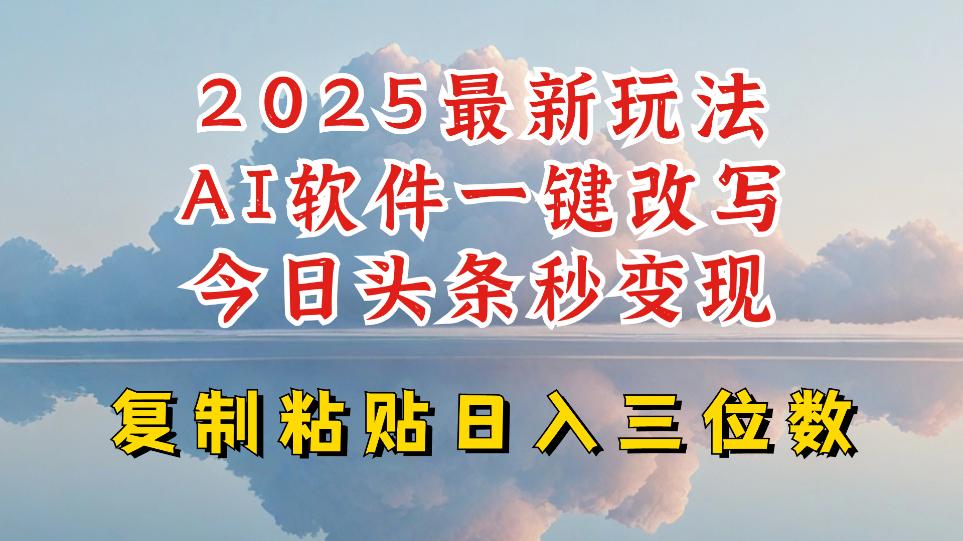 今日头条2025最新升级玩法，AI软件一键写文，轻松日入三位数纯利，小白也能轻松上手-云享网创