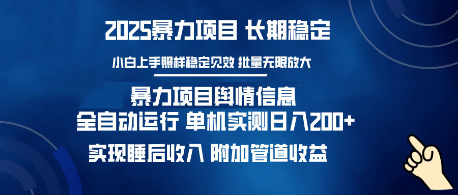 暴力项目舆情信息：多平台全自动运行 单机日入200+ 实现睡后收入-云享网创