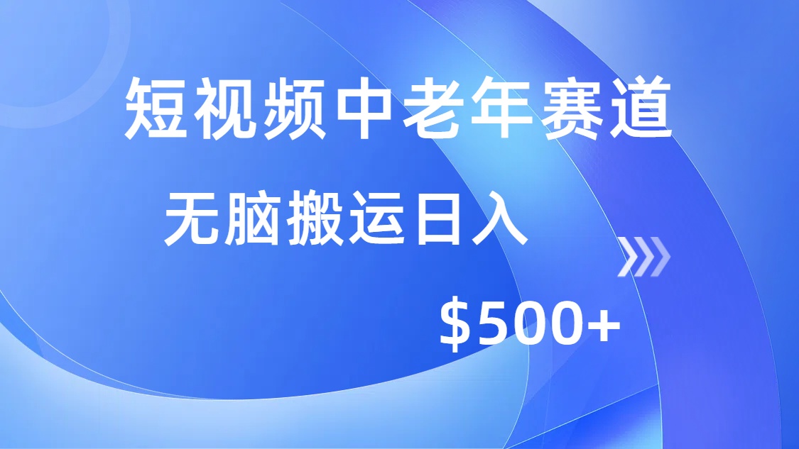 短视频中老年赛道，操作简单，多平台收益，无脑搬运日入500+-云享网创