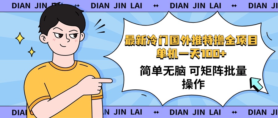 最新国外推特撸金项目，单机一天100+简单无脑 矩阵操作收益最大【使用…-云享网创