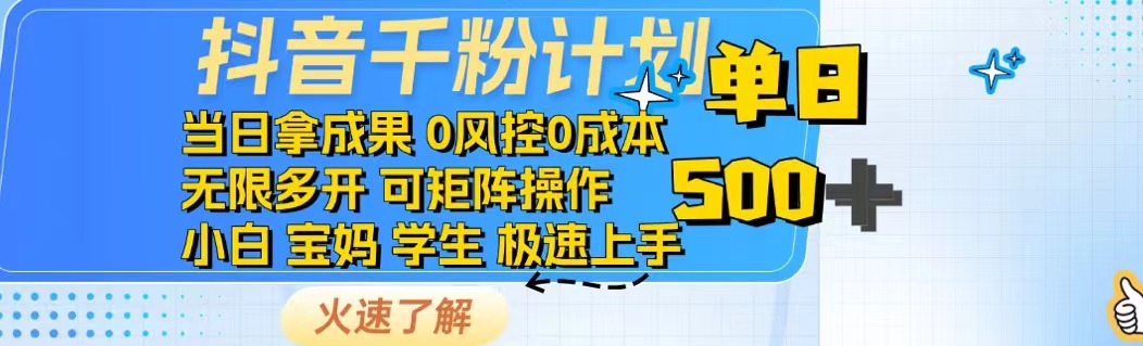 抖音千粉计划日入500+免费知识分享！-云享网创