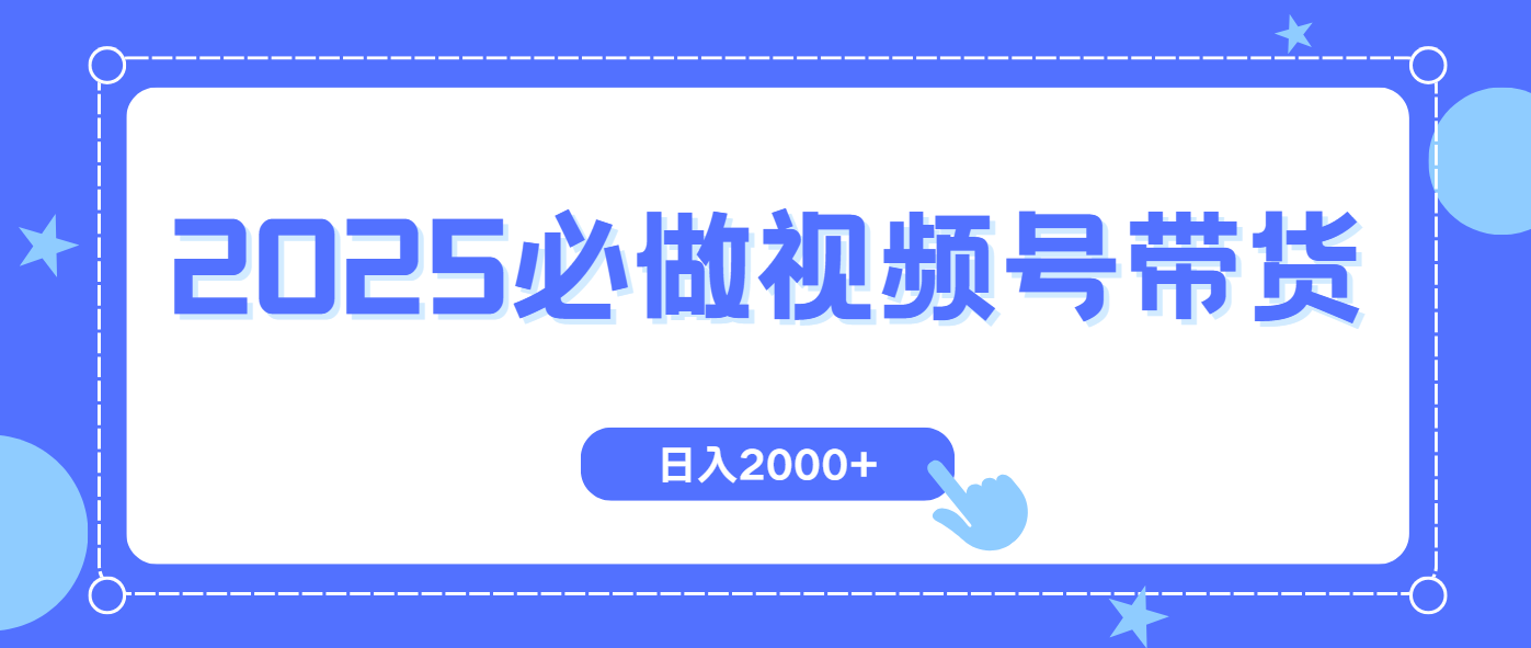 视频号带货，纯自然流，起号简单，爆率高轻松日入2000+-云享网创