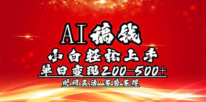 AI稿钱，小白轻松上手，单日200-500+多劳多得-云享网创