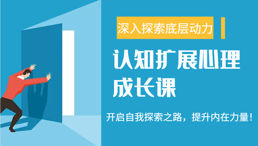 认知扩展心理成长课，了解九型人格与自信力，开启自我探索之路，提升内在力量！-云享网创