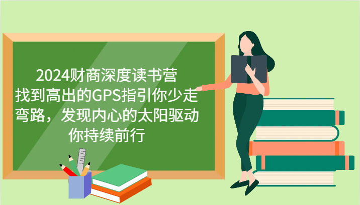 财商深度读书营，找到高出的GPS指引你少走弯路，发现内心的太阳驱动你持续前行 更新-云享网创