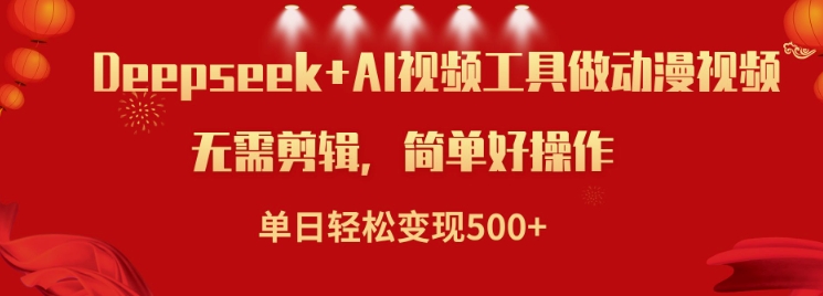 利用Deepseek和AI工具做小说视频，单日轻松变现5张-云享网创