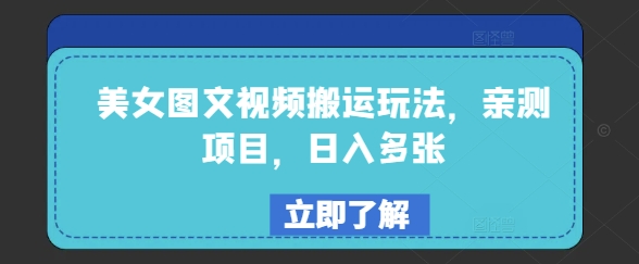 美女图文视频搬运玩法，亲测项目，日入多张-云享网创