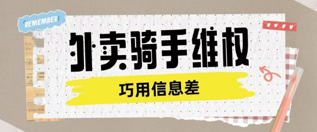 外卖骑手维权项目利用认知差进行挣取维权服务费-云享网创