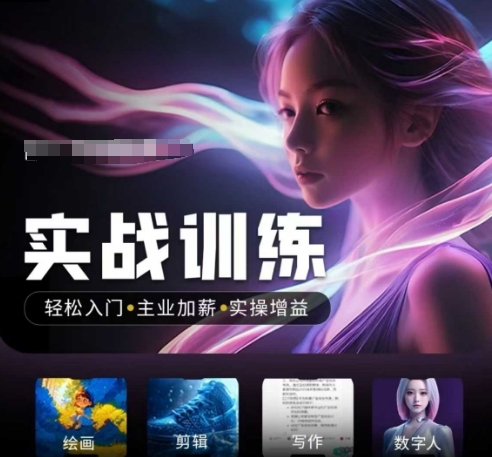 人工智能实战训练营，​轻松入门+主业加薪+实操增益，​普通人都要把握的风口机遇-云享网创