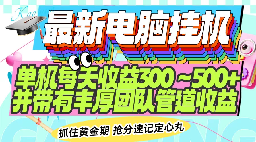 最新电脑挂机单机每天收益300-500+ 并带有团队管道收益-云享网创