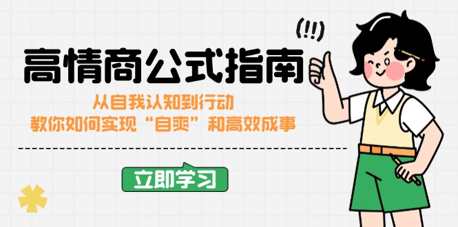 高情商公式完结版：从自我认知到行动，教你如何实现“自爽”和高效成事-云享网创