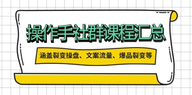 操盘手合伙人课程汇总：包含裂变操盘、文案流量、爆品裂变等多方面的内容-云享网创