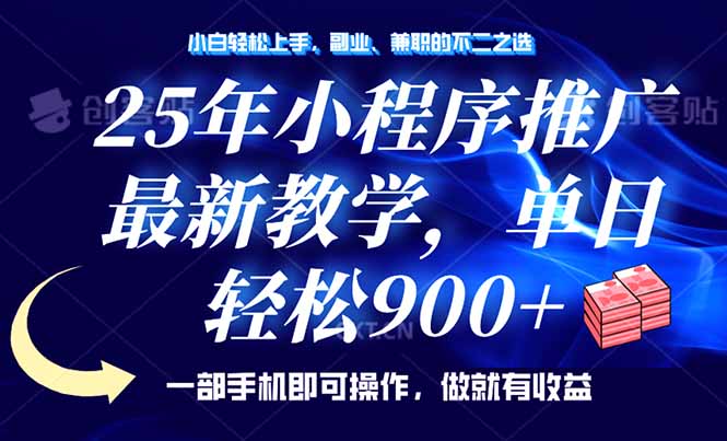 25年小程序推广，最新教学，单日轻松变现900+，一部手机就可操作，小白…-云享网创