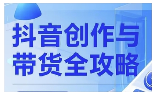 抖音创作者全攻略，从广告分成到高清视频制作，实现流量变现-云享网创
