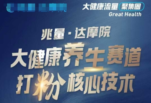 大健康打粉引流，大健康养生赛道暴利打粉新玩法-云享网创