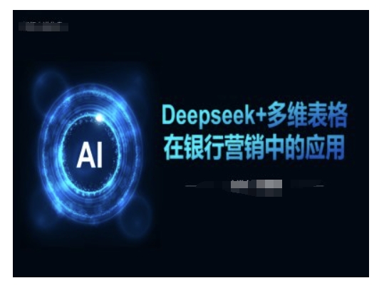 Deepseek+多维表格在银行营销场景中的应用-云享网创