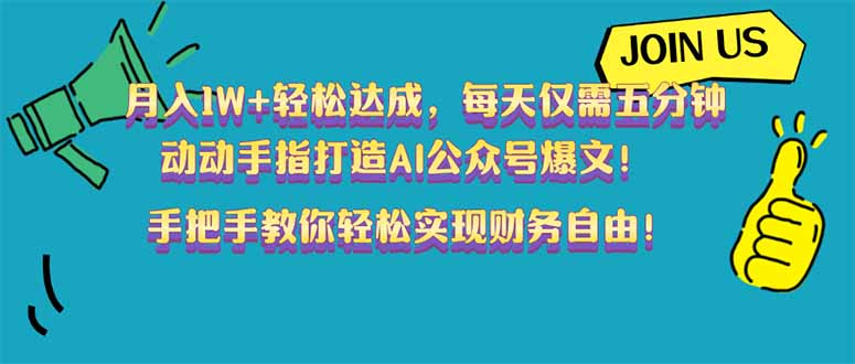 月入1W+轻松达成，每天仅需五分钟，动动手指打造AI公众号爆文！完美副…-云享网创