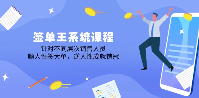 签单王系统课程，针对不同层次销售人员，顺人性签大单，逆人性成就销冠-云享网创