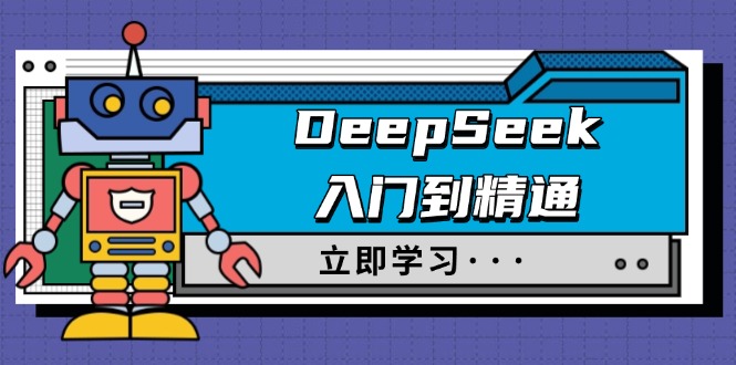 DeepSeek入门到精通，涵盖职场应用及身份扮演，驯服指南及顶级提示词-云享网创