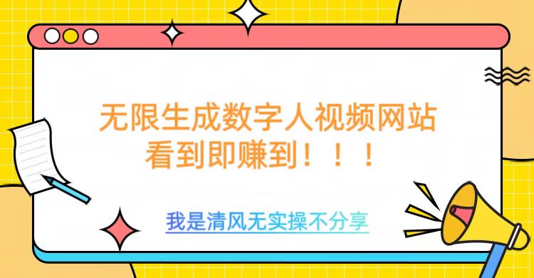 无限生成数字人视频，无需充值会员或者其他算力-云享网创