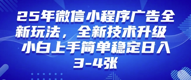 2025年微信小程序最新玩法纯小白易上手，稳定日入多张，技术全新升级【揭秘】-云享网创